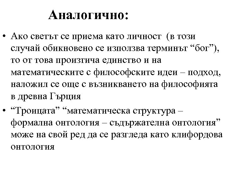 Аналогично: • Ако светът се приема като личност (в този случай обикновено се използва