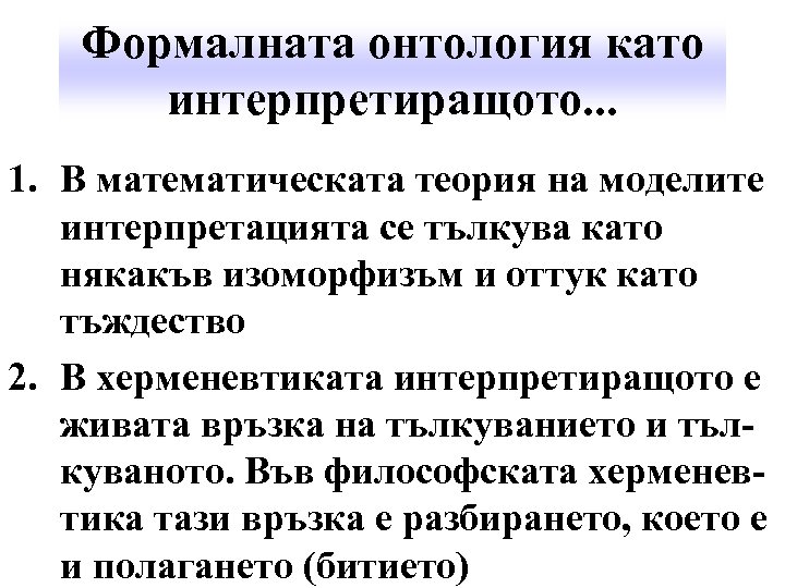 Формалната онтология като интерпретиращото. . . 1. В математическата теория на моделите интерпретацията се