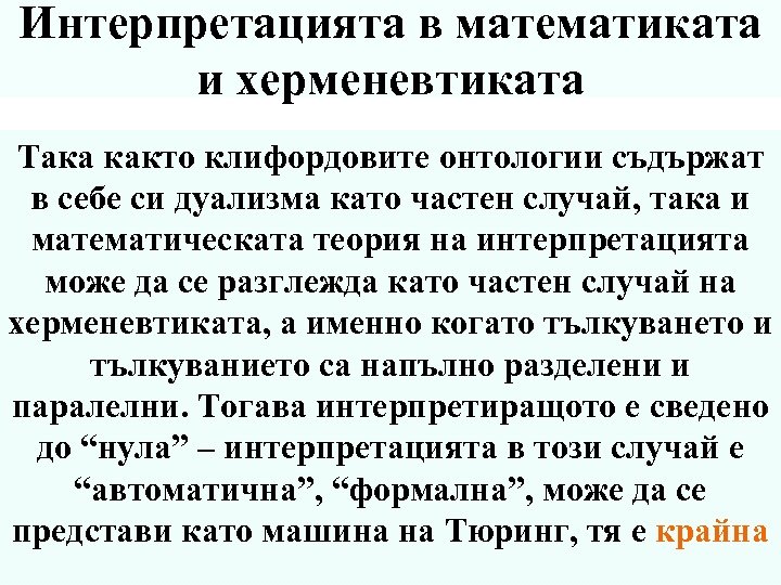 Интерпретацията в математиката и херменевтиката Така както клифордовите онтологии съдържат в себе си дуализма