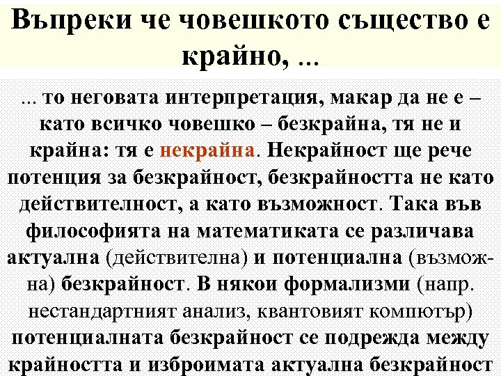 Въпреки че човешкото същество е крайно, . . . то неговата интерпретация, макар да