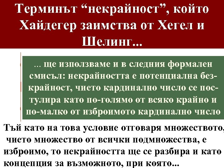 Терминът “некрайност”, който Хайдегер заимства от Хегел и Шелинг. . . ще използваме и