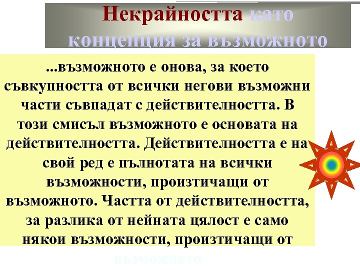 Некрайността като концепция за възможното. . . възможното е онова, за което съвкупността от