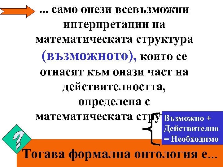 . . . само онези всевъзможни интерпретации на математическата структура (възможното), които се отнасят