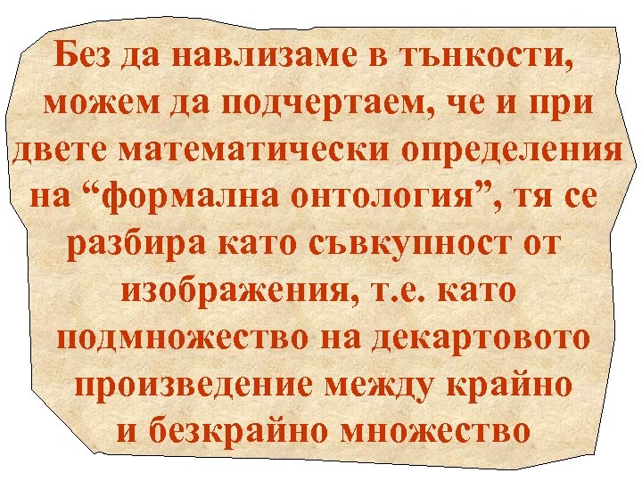 Без да навлизаме в тънкости, можем да подчертаем, че и при двете математически определения