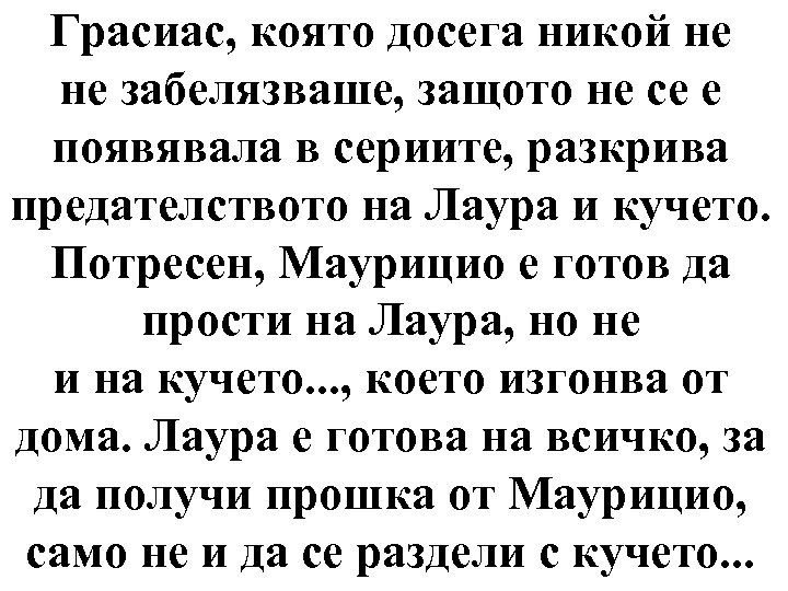 Грасиас, която досега никой не не забелязваше, защото не се е появявала в сериите,