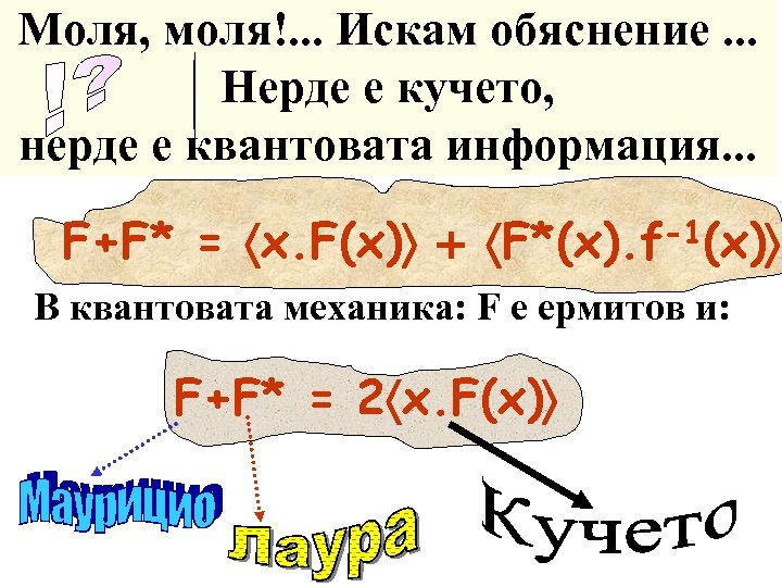 Моля, моля!. . . Искам обяснение. . . Нерде е кучето, нерде е квантовата