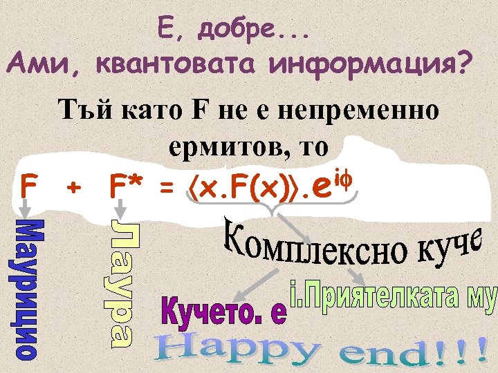 Е, добре. . . Ами, квантовата информация? Тъй като F не е непременно ермитов,