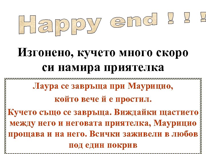 Изгонено, кучето много скоро си намира приятелка Лаура се завръща при Маурицио, който вече