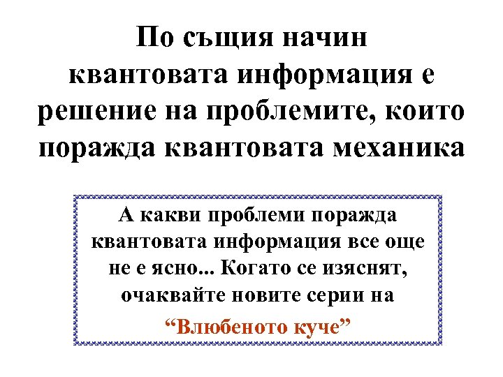 По същия начин квантовата информация е решение на проблемите, които поражда квантовата механика А