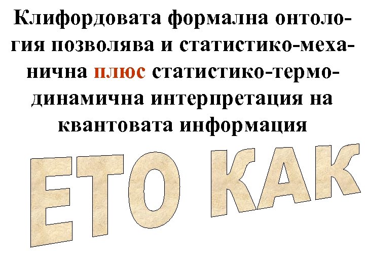 Клифордовата формална онтология позволява и статистико-механична плюс статистико-термодинамична интерпретация на квантовата информация 