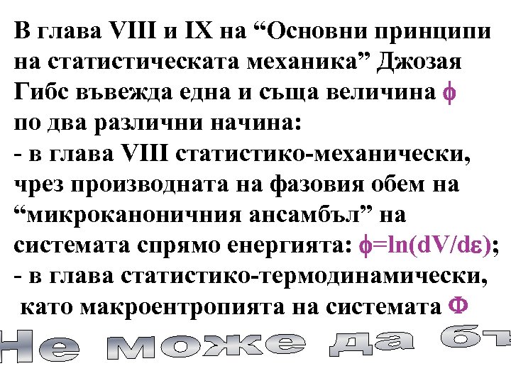 В глава VIII и IX на “Основни принципи на статистическата механика” Джозая Гибс въвежда