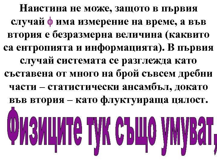 Наистина не може, защото в първия случай f има измерение на време, а във