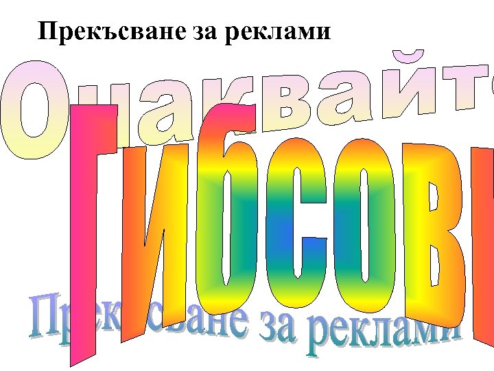 Прекъсване за реклами 