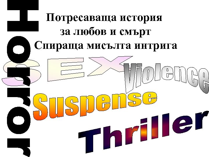 Потресаваща история за любов и смърт Спираща мисълта интрига 