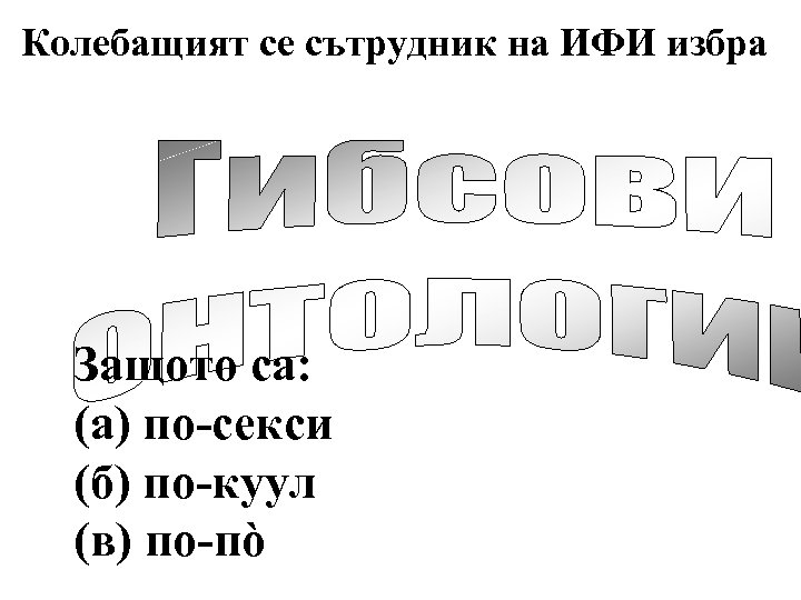 Колебащият се сътрудник на ИФИ избра Защото са: (а) по-секси (б) по-куул (в) по-пò