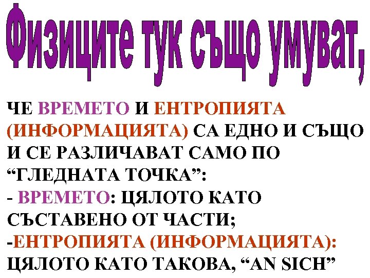 ЧЕ ВРЕМЕТО И ЕНТРОПИЯТА (ИНФОРМАЦИЯТА) СА ЕДНО И СЪЩО И СЕ РАЗЛИЧАВАТ САМО ПО