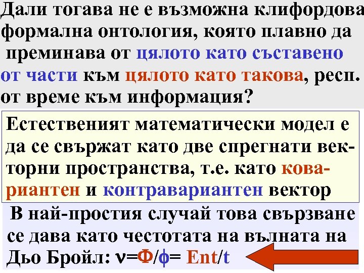 Дали тогава не е възможна клифордова формална онтология, която плавно да преминава от цялото