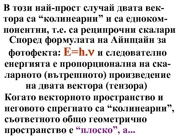 В този най-прост случай двата вектора са “колинеарни” и са еднокомпонентни, т. е. са