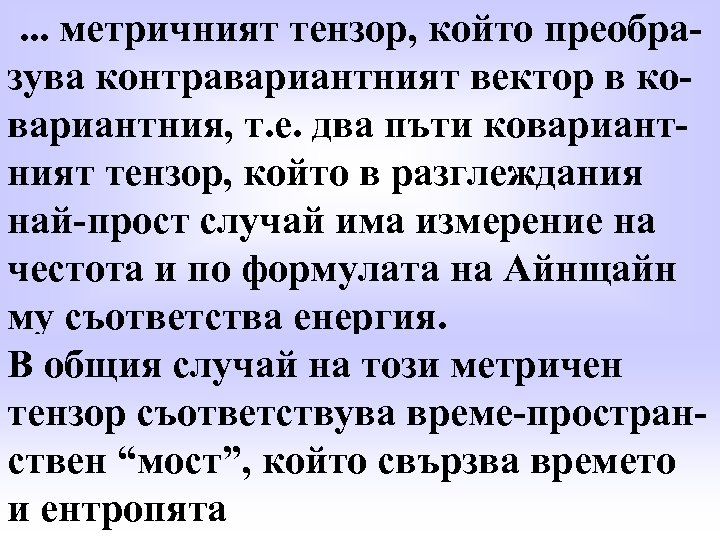 . . . метричният тензор, който преобразува контравариантният вектор в ковариантния, т. е. два