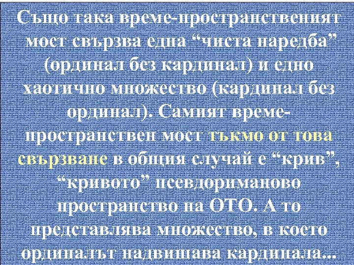 Също така време-пространственият мост свързва една “чиста наредба” (ординал без кардинал) и едно хаотично