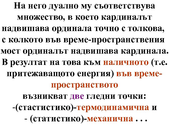 На него дуално му съответствува множество, в което кардиналът надвишава ординала точно с толкова,