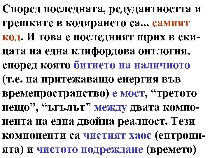 Според последната, редудантността и грешките в кодирането са. . . самият код. И това