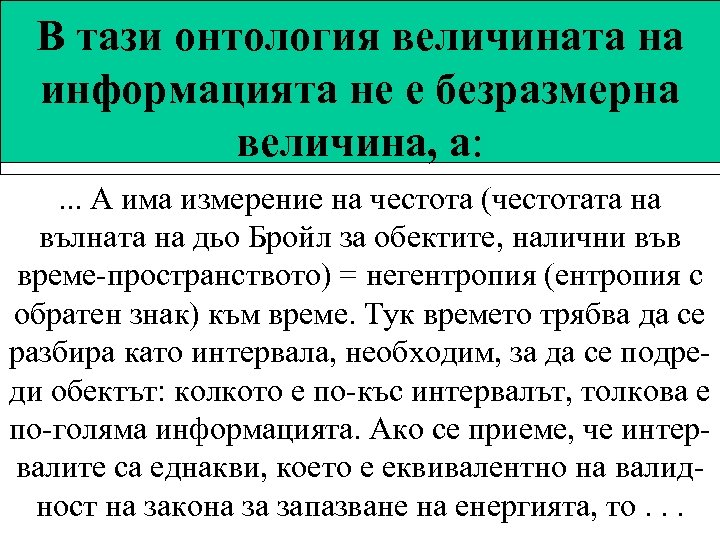 В тази онтология величината на информацията не е безразмерна величина, а: . . .