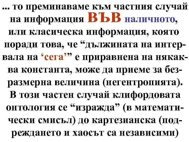 . . . то преминаваме към частния случай на информация наличното, или класическа информация,