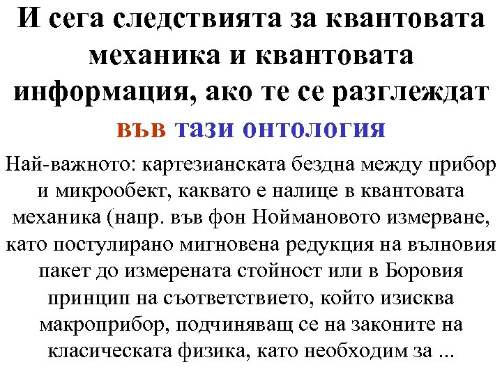 И сега следствията за квантовата механика и квантовата информация, ако те се разглеждат във