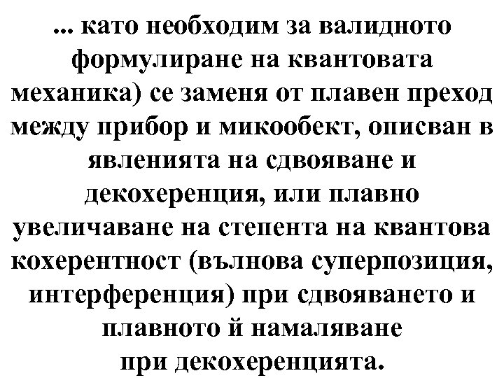 . . . като необходим за валидното формулиране на квантовата механика) се заменя от
