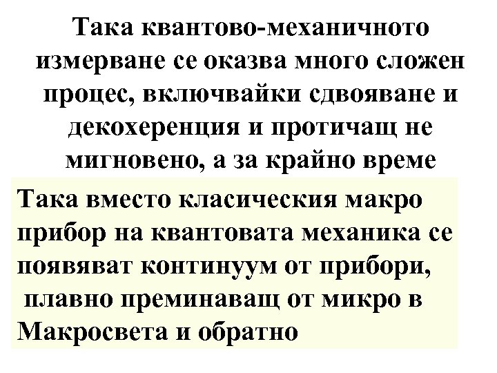 Така квантово-механичното измерване се оказва много сложен процес, включвайки сдвояване и декохеренция и протичащ