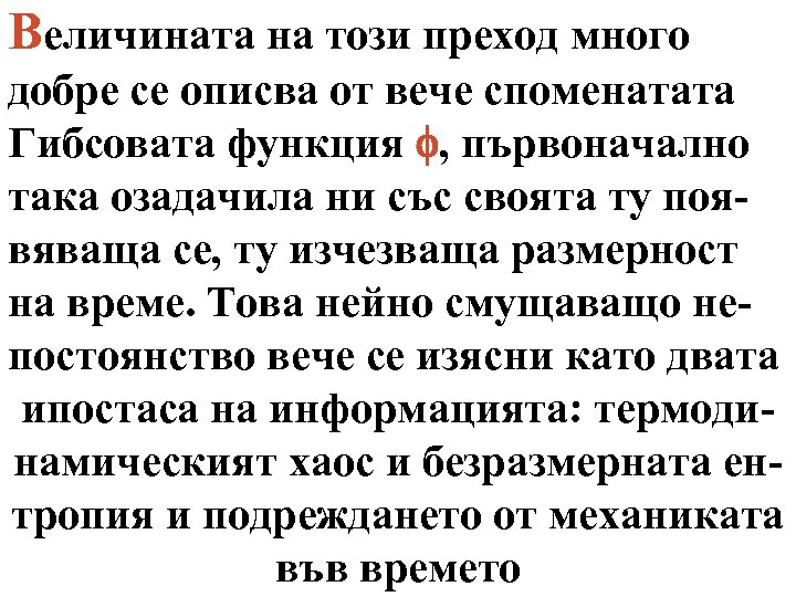 Величината на този преход много добре се описва от вече споменатата Гибсовата функция f,
