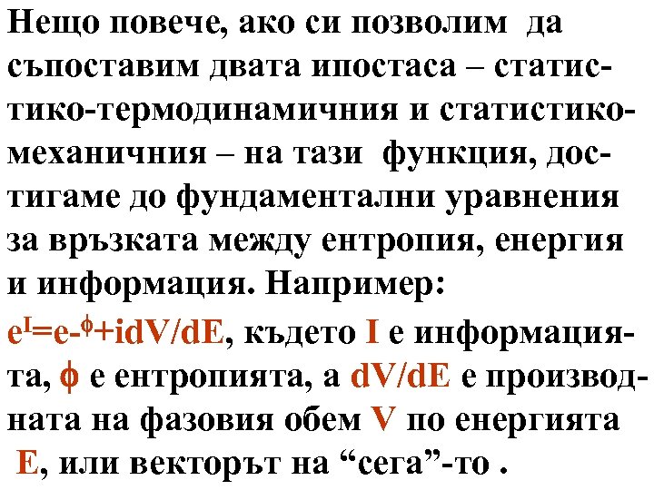 Нещо повече, ако си позволим да съпоставим двата ипостаса – статистико-термодинамичния и статистикомеханичния –