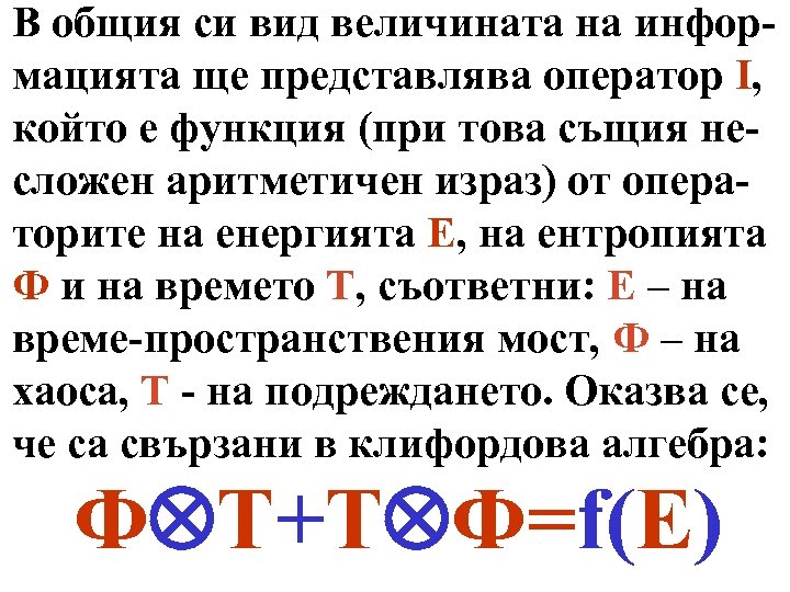 В общия си вид величината на информацията ще представлява оператор I, който е функция