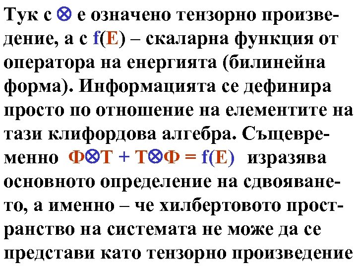 Тук с е означено тензорно произведение, а с f(E) – скаларна функция от оператора