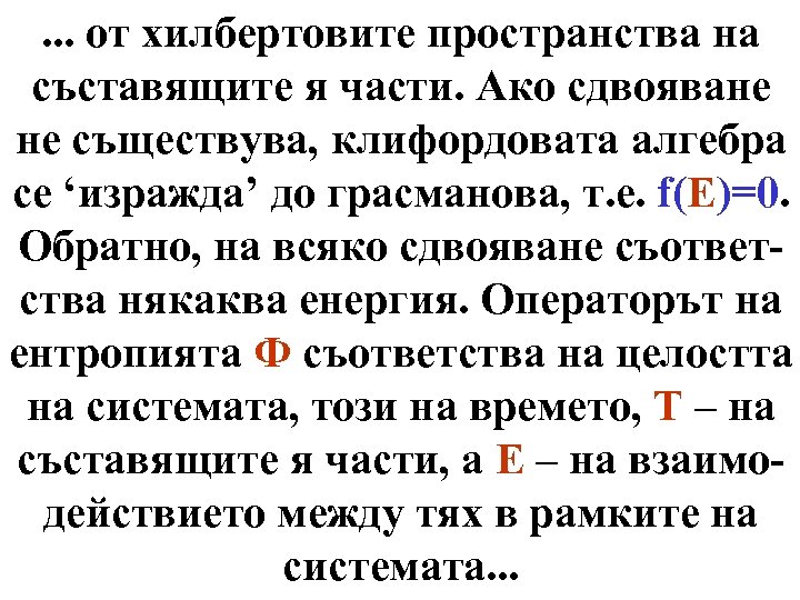 . . . от хилбертовите пространства на съставящите я части. Ако сдвояване не съществува,