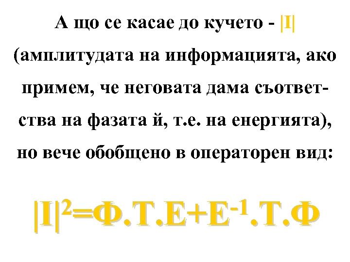 А що се касае до кучето - |I| (амплитудата на информацията, ако примем, че