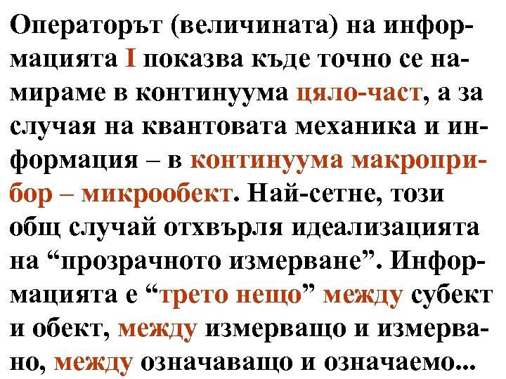 Операторът (величината) на информацията I показва къде точно се намираме в континуума цяло-част, а