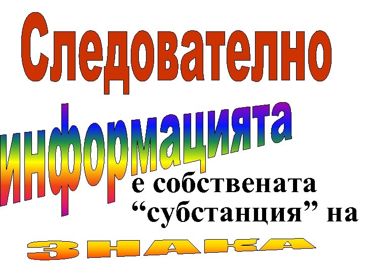 е собствената “субстанция” на 
