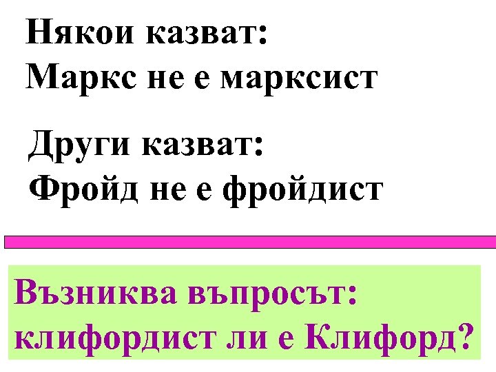 Някои казват: Маркс не е марксист Други казват: Фройд не е фройдист Възниква въпросът:
