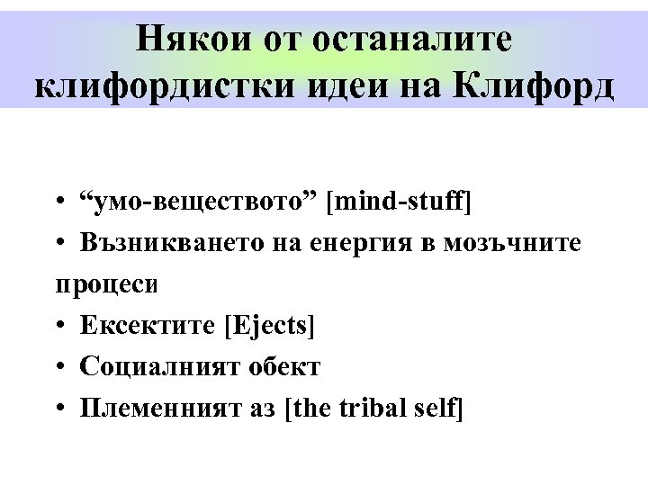 Някои от останалите клифордистки идеи на Клифорд • “умо-веществото” [mind-stuff] • Възникването на енергия