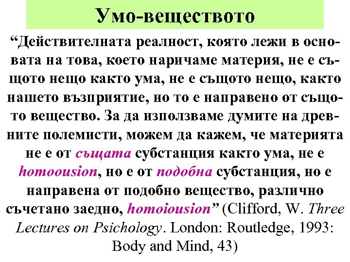 Умо-веществото “Действителната реалност, която лежи в основата на това, което наричаме материя, не е