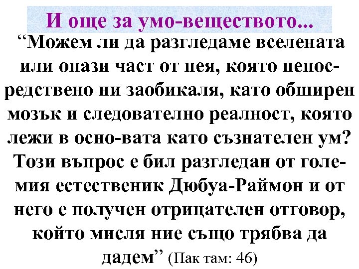 И още за умо-веществото. . . “Можем ли да разгледаме вселената или онази част