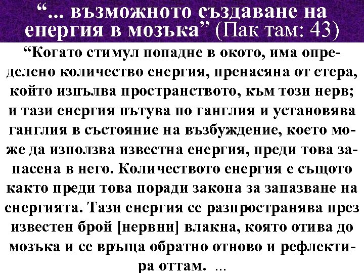 “. . . възможното създаване на енергия в мозъка” (Пак там: 43) “Когато стимул
