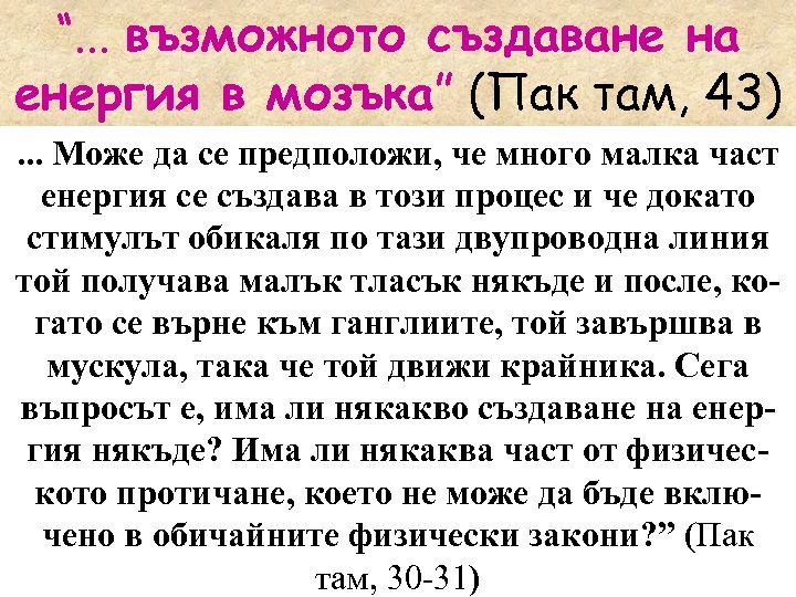 “. . . възможното създаване на енергия в мозъка” (Пак там, 43). . .