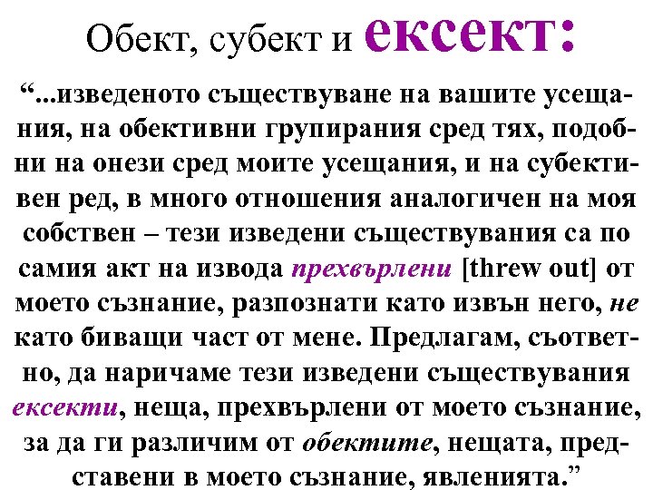 Обект, субект и ексект: “. . . изведеното съществуване на вашите усещания, на обективни