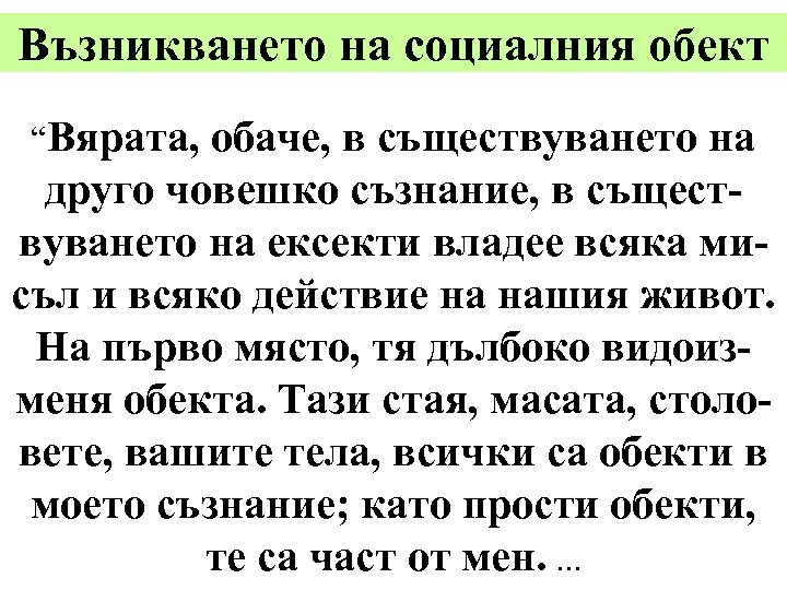 Възникването на социалния обект “Вярата, обаче, в съществуването на друго човешко съзнание, в съществуването