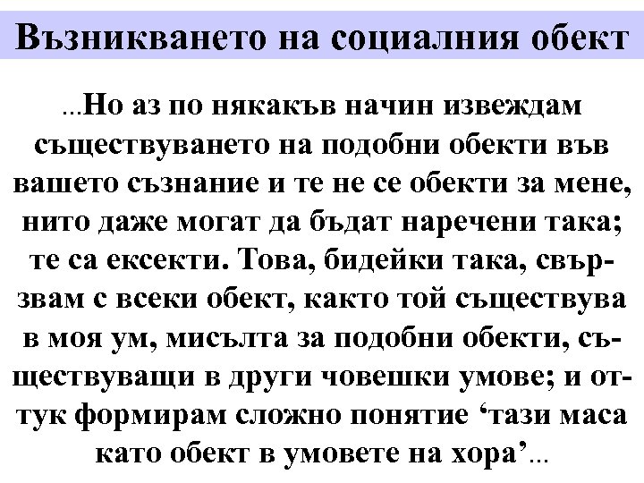 Възникването на социалния обект. . . Но аз по някакъв начин извеждам съществуването на