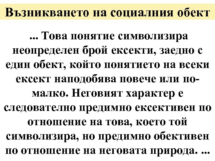 Възникването на социалния обект. . . Това понятие символизира неопределен брой ексекти, заедно с