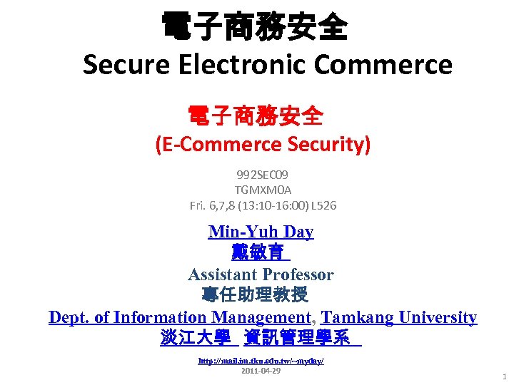 電子商務安全 Secure Electronic Commerce 電子商務安全 (E-Commerce Security) 992 SEC 09 TGMXM 0 A Fri.